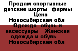 Продам спортивные детские шорты, фирмы adidas   › Цена ­ 250 - Новосибирская обл. Одежда, обувь и аксессуары » Женская одежда и обувь   . Новосибирская обл.